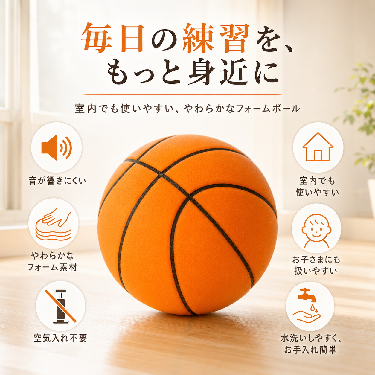 静音バスケットボール｜室内練習用