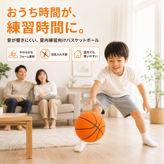 静音バスケットボール｜室内練習用